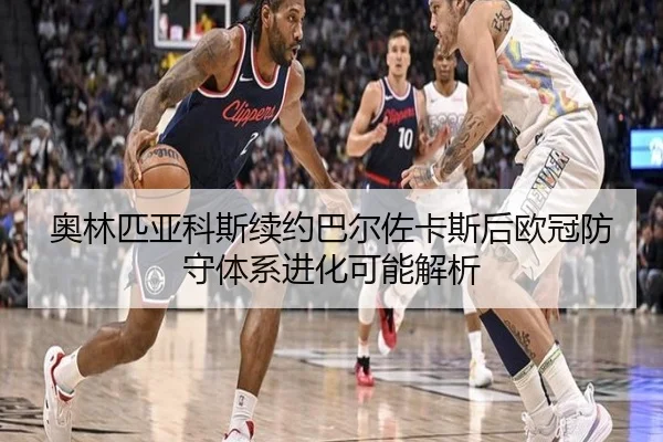 ao-lin-pi-ya-ke-si-xu-yue-ba-er-zuo-ka-si-hou-ou-guan-fang-shou-ti-xi-jin-hua-ke-neng-jie-xi-2-987.jpg