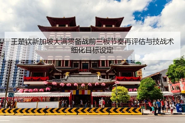 wang-chu-qin-xin-jia-po-da-man-guan-bei-zhan-qian-san-ban-jie-zou-zai-ping-gu-yu-ji-zhan-shu-xi-hua-mu-biao-she-ding-2-663.jpg